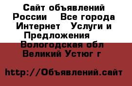 Сайт объявлений России! - Все города Интернет » Услуги и Предложения   . Вологодская обл.,Великий Устюг г.